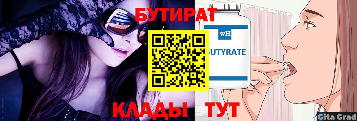 Бутират Butirat Саратов