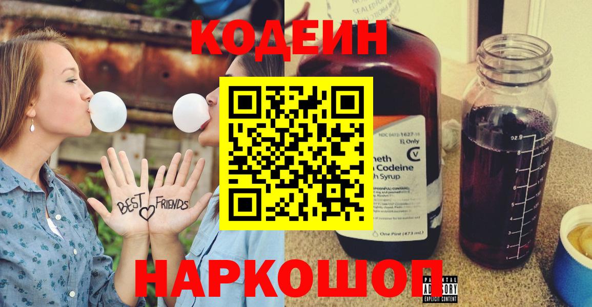 Кодеин Purple Drank Саратов